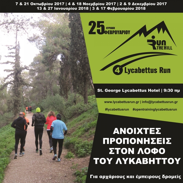&Delta;&Epsilon;&Lambda;&Tau;&Iota;&Omicron; &Tau;&Upsilon;&Pi;&Omicron;&Upsilon; - &Alpha;&nu;&omicron;&iota;&chi;&tau;έ&sigmaf; &pi;&rho;&omicron;&pi;&omicron;&nu;ή&sigma;&epsilon;&iota;&sigmaf; 4th Lycabettus Run!