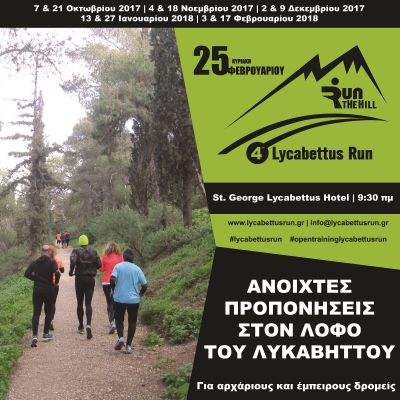 &Delta;&Epsilon;&Lambda;&Tau;&Iota;&Omicron; &Tau;&Upsilon;&Pi;&Omicron;&Upsilon; - &Alpha;&nu;&omicron;&iota;&chi;&tau;έ&sigmaf; &pi;&rho;&omicron;&pi;&omicron;&nu;ή&sigma;&epsilon;&iota;&sigmaf; 4th Lycabettus Run!