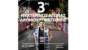 3&omicron;&sigmaf; &Nu;&upsilon;&chi;&tau;&epsilon;&rho;&iota;&nu;ό&sigmaf; &Alpha;&gamma;ώ&nu;&alpha;&sigmaf; &Delta;&rho;ό&mu;&omicron;&upsilon; &sigma;&tau;&eta;&nu; &Kappa;&omicron;&mu;&omicron;&tau;&eta;&nu;ή - 25/05/2024