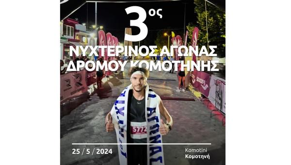 3&omicron;&sigmaf; &Nu;&upsilon;&chi;&tau;&epsilon;&rho;&iota;&nu;ό&sigmaf; &Alpha;&gamma;ώ&nu;&alpha;&sigmaf; &Delta;&rho;ό&mu;&omicron;&upsilon; &sigma;&tau;&eta;&nu; &Kappa;&omicron;&mu;&omicron;&tau;&eta;&nu;ή - 25/05/2024