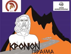 &Alpha;&nu;&alpha;&kappa;&omicron;ί&nu;&omega;&sigma;&eta; &sigma;&chi;&epsilon;&tau;&iota;&kappa;ά &mu;&epsilon; &tau;&eta;&nu; &delta;&iota;&alpha;&mu;&omicron;&nu;ή &gamma;&iota;&alpha; &tau;&omicron; &Kappa;&rho;ό&nu;&iota;&omicron;&nu; &Pi;έ&rho;&alpha;&sigma;&mu;&alpha;