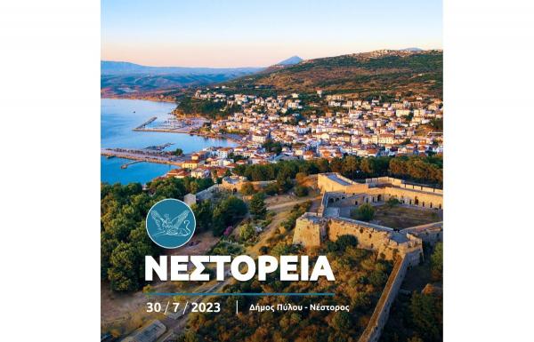 &Nu;&epsilon;&sigma;&tau;ό&rho;&epsilon;&iota;&alpha; 2023