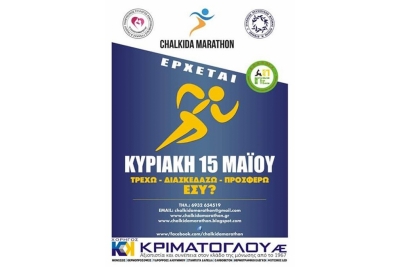 3&omicron;&sigmaf; &Lambda;&alpha;ϊ&kappa;ό&sigmaf; &Delta;&rho;ό&mu;&omicron;&sigmaf; &Chi;&alpha;&lambda;&kappa;ί&delta;&alpha;&sigmaf; &laquo;CHALKIDA BRIDGES MARATHO&Nu;&raquo; - &Alpha;&pi;&omicron;&tau;&epsilon;&lambda;έ&sigma;&mu;&alpha;&tau;&alpha;
