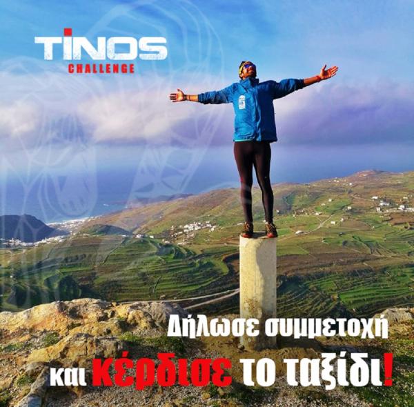 &Delta;&Epsilon;&Lambda;&Tau;&Iota;&Omicron; &Tau;&Upsilon;&Pi;&Omicron;&Upsilon; - Tinos Challenge &Delta;&iota;&alpha;&gamma;&omega;&nu;&iota;&sigma;&mu;ό&sigmaf;
