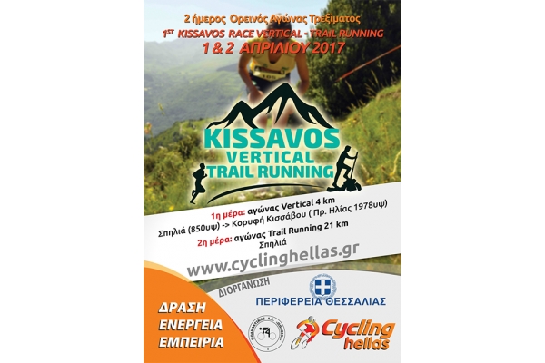 &Delta;&Epsilon;&Lambda;&Tau;&Iota;&Omicron; &Tau;&Upsilon;&Pi;&Omicron;&Upsilon; - &Pi;&rho;&omicron;&kappa;ή&rho;&upsilon;&xi;&eta; 1&omicron;&sigmaf; Kissavos Vertical km - Trail Running