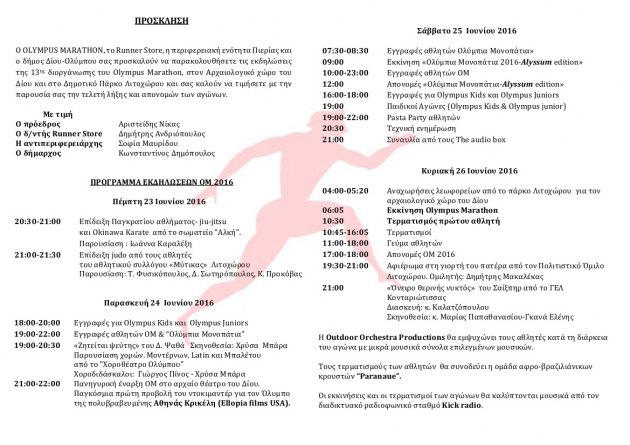 &Delta;&Epsilon;&Lambda;&Tau;&Iota;&Omicron; &Tau;&Upsilon;&Pi;&Omicron;&Upsilon; - &Pi;&rho;ό&gamma;&rho;&alpha;&mu;&mu;&alpha; 13&eta;&sigmaf; &delta;&iota;&omicron;&rho;&gamma;ά&nu;&omega;&sigma;&eta;&sigmaf; OLYMPUS MARATHON 2016