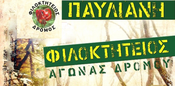 &Phi;&iota;&lambda;&omicron;&kappa;&tau;ή&tau;&epsilon;&iota;&omicron;&sigmaf; &Delta;&rho;ό&mu;&omicron;&sigmaf; 2017