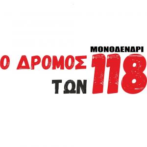 &Omicron; &Delta;&rho;ό&mu;&omicron;&sigmaf; &tau;&omega;&nu; 118