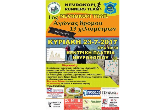 Nevrokopi trail 2017 - &Alpha;&pi;&omicron;&tau;&epsilon;&lambda;έ&sigma;&mu;&alpha;&tau;&alpha;