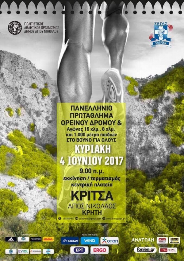 &Pi;&alpha;&nu;&epsilon;&lambda;&lambda;ή&nu;&iota;&omicron; &Pi;&rho;&omega;&tau;ά&theta;&lambda;&eta;&mu;&alpha; &Omicron;&rho;&epsilon;&iota;&nu;&omicron;ύ &Delta;&rho;ό&mu;&omicron;&upsilon; - &Kappa;&rho;&iota;&tau;&sigma;ά &Alpha;&gamma;ί&omicron;&upsilon; &Nu;&iota;&kappa;&omicron;&lambda;ά&omicron;&upsilon;