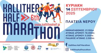 Ο 6ος Ημιμαραθώνιος Καλλιθέας πλησιάζει!