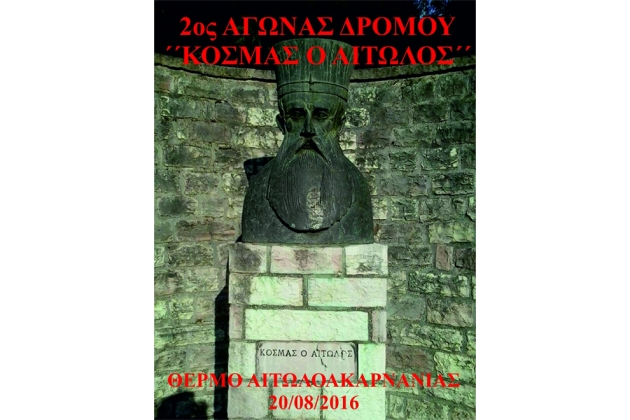 2&omicron;&sigmaf; &alpha;&gamma;ώ&nu;&alpha;&sigmaf; &delta;&rho;ό&mu;&omicron;&upsilon; "&Kappa;&Omicron;&Sigma;&Mu;&Alpha;&Sigma; &Omicron; &Alpha;&Iota;&Tau;&Omega;&Lambda;&Omicron;&Sigma;" - &Alpha;&pi;&omicron;&tau;&epsilon;&lambda;έ&sigma;&mu;&alpha;&tau;&alpha;
