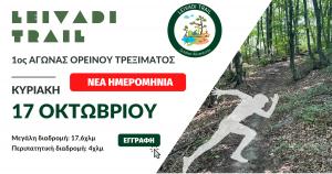 &Nu;έ&alpha; &eta;&mu;&epsilon;&rho;&omicron;&mu;&eta;&nu;ί&alpha; Leivadi Trail - &Kappa;&upsilon;&rho;&iota;&alpha;&kappa;ή 17/10