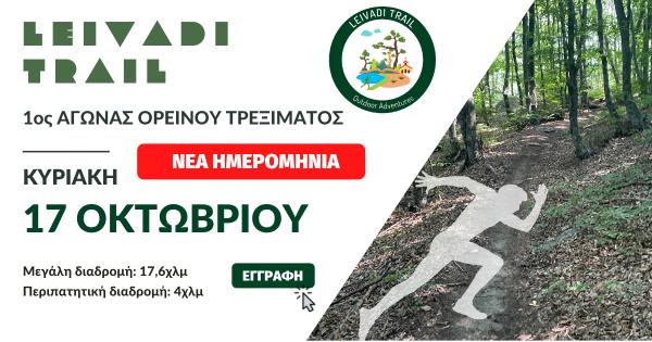 &Nu;έ&alpha; &eta;&mu;&epsilon;&rho;&omicron;&mu;&eta;&nu;ί&alpha; Leivadi Trail - &Kappa;&upsilon;&rho;&iota;&alpha;&kappa;ή 17/10