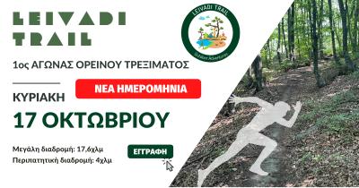 &Nu;έ&alpha; &eta;&mu;&epsilon;&rho;&omicron;&mu;&eta;&nu;ί&alpha; Leivadi Trail - &Kappa;&upsilon;&rho;&iota;&alpha;&kappa;ή 17/10