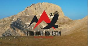 &Kappa;&upsilon;&kappa;&lambda;&omicron;&phi;ό&rho;&eta;&sigma;&epsilon; &tau;&omicron; &nu;&tau;&omicron;&kappa;&iota;&mu;&alpha;&nu;&tau;έ&rho; &gamma;&iota;&alpha; &tau;&omicron;&nu; &phi;&epsilon;&tau;&iota;&nu;ό 17&omicron;, Olympus Marathon (&Beta;&Iota;&Nu;&Tau;&Epsilon;&Omicron;)