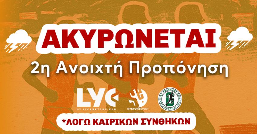 Ακυρώνεται η αυριανή 2η Ανοιχτή προπόνηση για το 11th Lycabettus Run