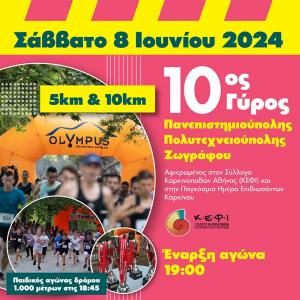 10&omicron;&sigmaf; &Gamma;ύ&rho;&omicron;&sigmaf; &Pi;&alpha;&nu;&epsilon;&pi;&iota;&sigma;&tau;&eta;&mu;&iota;&omicron;ύ&pi;&omicron;&lambda;&eta;&sigmaf; - &Pi;&omicron;&lambda;&upsilon;&tau;&epsilon;&chi;&nu;&epsilon;&iota;&omicron;ύ&pi;&omicron;&lambda;&eta;&sigmaf; &Zeta;&omega;&gamma;&rho;ά&phi;&omicron;&upsilon; - 8/06/2024