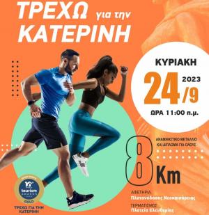 &Alpha;&gamma;ώ&nu;&alpha;&sigmaf; &Delta;&rho;ό&mu;&omicron;&upsilon; "&Tau;&rho;έ&chi;&omega; &gamma;&iota;&alpha; &tau;&eta;&nu; &Kappa;&alpha;&tau;&epsilon;&rho;ί&nu;&eta;"