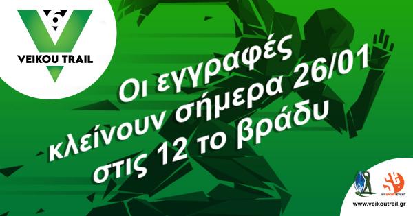 &Kappa;&lambda;&epsilon;ί&nu;&omicron;&upsilon;&nu; &sigma;ή&mu;&epsilon;&rho;&alpha; &tau;&omicron; &beta;&rho;ά&delta;&upsilon; &omicron;&iota; &epsilon;&gamma;&gamma;&rho;&alpha;&phi;έ&sigmaf; &gamma;&iota;&alpha; &tau;&omicron; 6&omicron; Veikou Trail