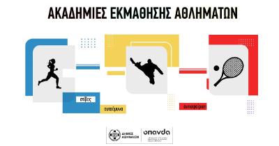 &Delta;ή&mu;&omicron;&sigmaf; &Alpha;&theta;&eta;&nu;&alpha;ί&omega;&nu; | &Alpha;&nu;&omicron;ί&gamma;&omicron;&upsilon;&nu; &omicron;&iota; &epsilon;&gamma;&gamma;&rho;&alpha;&phi;έ&sigmaf; &gamma;&iota;&alpha; &tau;&iota;&sigmaf; &Alpha;&kappa;&alpha;&delta;&eta;&mu;ί&epsilon;&sigmaf; &Epsilon;&kappa;&mu;ά&theta;&eta;&sigma;&eta;&sigmaf; &Alpha;&theta;&lambda;&eta;&mu;ά&tau;&omega;&nu; &tau;&omicron;&upsilon; &Omicron;&Pi;&Alpha;&Nu;&Delta;&Alpha;