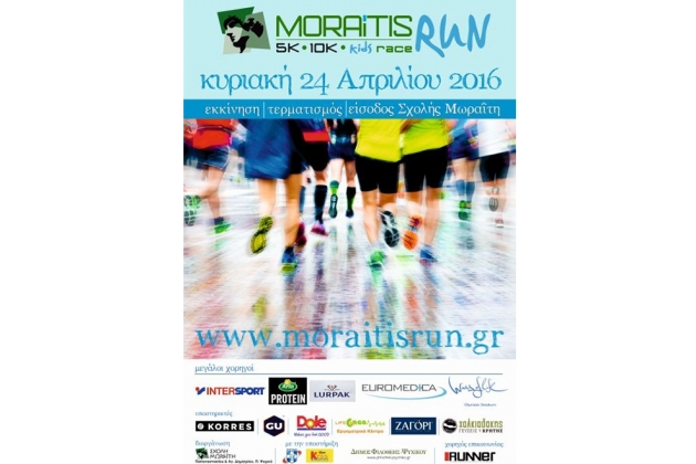 &Delta;&Epsilon;&Lambda;&Tau;&Iota;&Omicron; &Tau;&Upsilon;&Pi;&Omicron;&Upsilon; - &Pi;&rho;&omicron;&kappa;ή&rho;&upsilon;&xi;&eta; MORAITIS RUN 2016