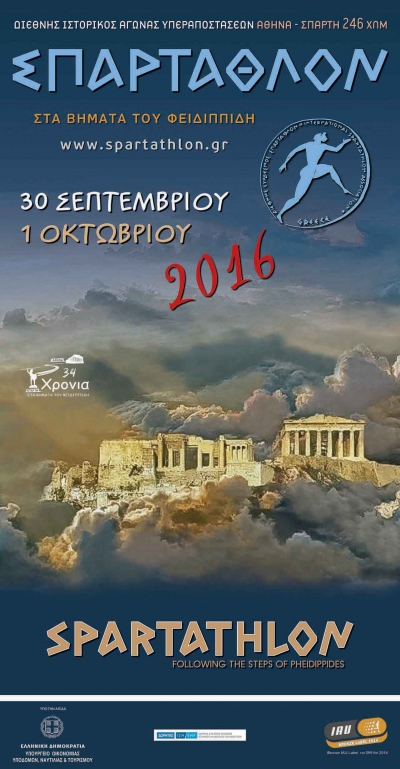 &Sigma;&pi;ά&rho;&tau;&alpha;&theta;&lambda;&omicron;&nu; 2016