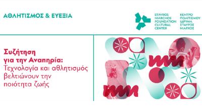 &Pi;&alpha;&gamma;&kappa;ό&sigma;&mu;&iota;&alpha; &Eta;&mu;έ&rho;&alpha; &Alpha;&tau;ό&mu;&omega;&nu; &mu;&epsilon; &Alpha;&nu;&alpha;&pi;&eta;&rho;ί&alpha; &sigma;&tau;&omicron; &Kappa;&Pi;&Iota;&Sigma;&Nu; | 02 - 03.12.21