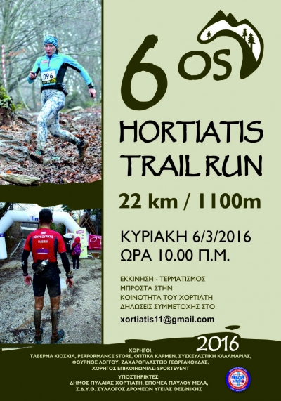&Chi;&omicron;&rho;&tau;&iota;ά&tau;&eta;&sigmaf; Trail Run 2016