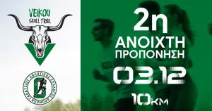 &Tau;&eta;&nu; &Kappa;&upsilon;&rho;&iota;&alpha;&kappa;ή 3/12 &eta; 2&eta; &alpha;&nu;&omicron;&iota;&chi;&tau;ή &pi;&rho;&omicron;&pi;ό&nu;&eta;&sigma;&eta; &sigma;&tau;&eta;&nu; &delta;&iota;&alpha;&delta;&rho;&omicron;&mu;ή Veikou Skull Trail 10&chi;&lambda;&mu;