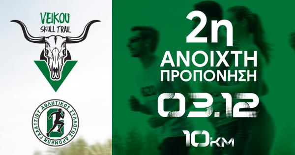 &Tau;&eta;&nu; &Kappa;&upsilon;&rho;&iota;&alpha;&kappa;ή 3/12 &eta; 2&eta; &alpha;&nu;&omicron;&iota;&chi;&tau;ή &pi;&rho;&omicron;&pi;ό&nu;&eta;&sigma;&eta; &sigma;&tau;&eta;&nu; &delta;&iota;&alpha;&delta;&rho;&omicron;&mu;ή Veikou Skull Trail 10&chi;&lambda;&mu;