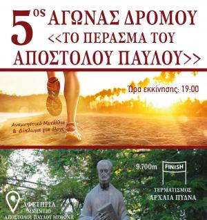 5&omicron;&sigmaf; &Alpha;&gamma;ώ&nu;&alpha;&sigmaf; &delta;&rho;ό&mu;&omicron;&upsilon; "&Tau;&omicron; &pi;έ&rho;&alpha;&sigma;&mu;&alpha; &tau;&omicron;&upsilon; &Alpha;&pi;&omicron;&sigma;&tau;ό&lambda;&omicron;&upsilon; &Pi;&alpha;ύ&lambda;&omicron;&upsilon;"