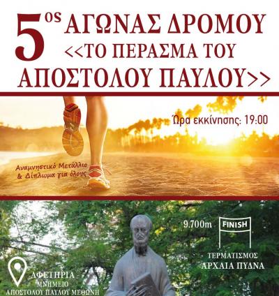 5&omicron;&sigmaf; &Alpha;&gamma;ώ&nu;&alpha;&sigmaf; &delta;&rho;ό&mu;&omicron;&upsilon; "&Tau;&omicron; &pi;έ&rho;&alpha;&sigma;&mu;&alpha; &tau;&omicron;&upsilon; &Alpha;&pi;&omicron;&sigma;&tau;ό&lambda;&omicron;&upsilon; &Pi;&alpha;ύ&lambda;&omicron;&upsilon;"