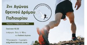 &Sigma;&upsilon;&nu;&epsilon;&chi;ί&zeta;&omicron;&nu;&tau;&alpha;&iota; &omicron;&iota; &epsilon;&gamma;&gamma;&rho;&alpha;&phi;έ&sigmaf; &tau;&omicron;&upsilon; 2&omicron;&upsilon; &Omicron;&rho;&epsilon;&iota;&nu;&omicron;ύ &Alpha;&gamma;ώ&nu;&alpha; &delta;&rho;ό&mu;&omicron;&upsilon; &Pi;&alpha;&lambda;&iota;&omicron;&upsilon;&rho;ί&omicron;&upsilon;