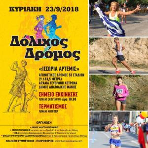 &Delta;ό&lambda;&iota;&chi;&omicron;&sigmaf; &Delta;&rho;ό&mu;&omicron;&sigmaf; - &Iota;&sigma;&sigma;&omega;&rho;ί&alpha; Ά&rho;&tau;&epsilon;&mu;&iota;&sigmaf; - &Alpha;&pi;&omicron;&tau;&epsilon;&lambda;έ&sigma;&mu;&alpha;&tau;&alpha;