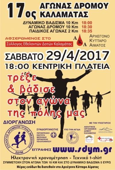 17&omicron;&sigmaf; &Alpha;&gamma;ώ&nu;&alpha;&sigmaf; &Delta;&rho;ό&mu;&omicron;&upsilon; &Kappa;&alpha;&lambda;&alpha;&mu;ά&tau;&alpha;&sigmaf;