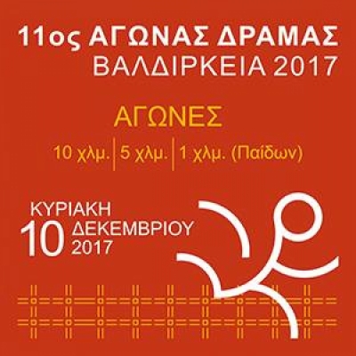 11&omicron;&sigmaf; &Gamma;ύ&rho;&omicron;&sigmaf; &Delta;&rho;ά&mu;&alpha;&sigmaf; &Beta;&alpha;&lambda;&delta;ί&rho;&kappa;&epsilon;&iota;&alpha; 2017