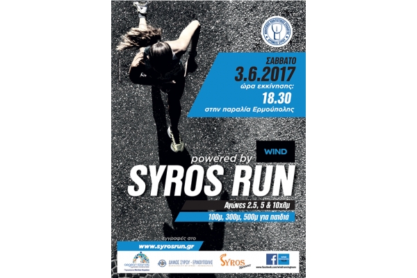 &Delta;&Epsilon;&Lambda;&Tau;&Iota;&Omicron; &Tau;&Upsilon;&Pi;&Omicron;&Upsilon; - &Epsilon;&nu;&eta;&mu;&epsilon;&rho;&omega;&tau;&iota;&kappa;ό &delta;&epsilon;&lambda;&tau;ί&omicron; - Syros Run 2017
