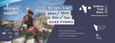 &Delta;&Epsilon;&Lambda;&Tau;&Iota;&Omicron; &Tau;&Upsilon;&Pi;&Omicron;&Upsilon; - &Sigma;&tau;&iota;&sigmaf; 10/09 &lambda;ή&gamma;&omicron;&upsilon;&nu; &omicron;&iota; &omicron;&mu;&alpha;&delta;&iota;&kappa;έ&sigmaf; &kappa;&alpha;&iota; &sigma;&tau;&iota;&sigmaf; 20/09 &omicron;&iota; &kappa;&alpha;&nu;&omicron;&nu;&iota;&kappa;έ&sigmaf; &epsilon;&gamma;&gamma;&rho;&alpha;&phi;έ&sigmaf; &tau;&omicron;&upsilon; Andros Trail Race 2017!