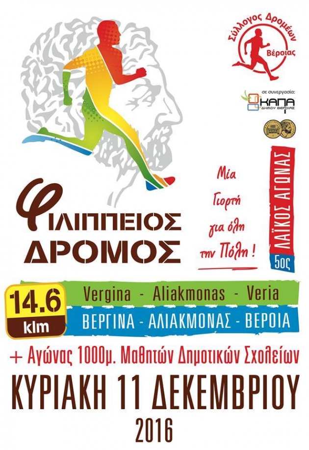 5&omicron;&sigmaf; &Phi;&iota;&lambda;ί&pi;&pi;&epsilon;&iota;&omicron;&sigmaf; &delta;&rho;ό&mu;&omicron;&sigmaf;