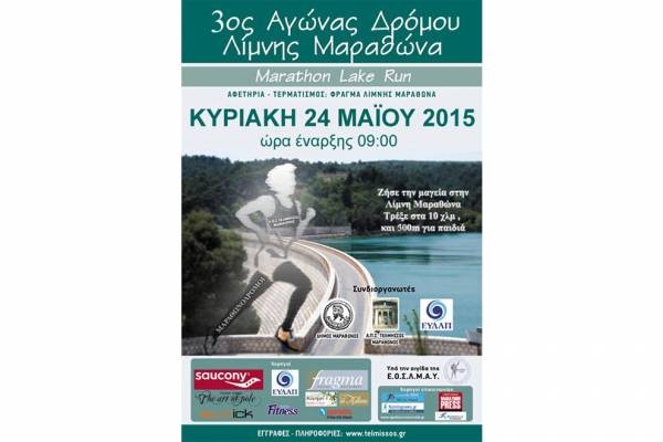 &Delta;&Epsilon;&Lambda;&Tau;&Iota;&Omicron; &Tau;&Upsilon;&Pi;&Omicron;&Upsilon; - 3&omicron;&sigmaf; &Alpha;&gamma;ώ&nu;&alpha;&sigmaf; &Delta;&rho;ό&mu;&omicron;&upsilon; &Lambda;ί&mu;&nu;&eta;&sigmaf; &Mu;&alpha;&rho;&alpha;&theta;ώ&nu;&alpha; &Kappa;&upsilon;&rho;&iota;&alpha;&kappa;ή 24 &Mu;&alpha;ϊ&omicron;&upsilon; 2015