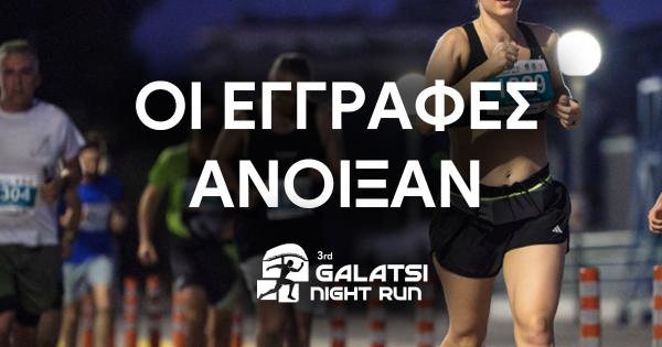 Ά&nu;&omicron;&iota;&xi;&alpha;&nu; &omicron;&iota; &epsilon;&gamma;&gamma;&rho;&alpha;&phi;έ&sigmaf; &gamma;&iota;&alpha; &tau;&omicron; 3rd Galatsi Night Run!!!