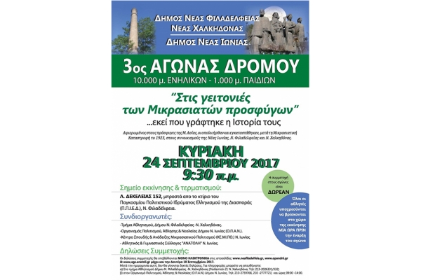 3&omicron;&sigmaf; &Alpha;&gamma;ώ&nu;&alpha;&sigmaf; &Delta;&rho;ό&mu;&omicron;&upsilon; &laquo;&Sigma;&tau;&iota;&sigmaf; &gamma;&epsilon;&iota;&tau;&omicron;&nu;&iota;έ&sigmaf; &tau;&omega;&nu; &Mu;&iota;&kappa;&rho;&alpha;&sigma;&iota;&alpha;&tau;ώ&nu; &Pi;&rho;&omicron;&sigma;&phi;ύ&gamma;&omega;&nu;&raquo; - &Alpha;&pi;&omicron;&tau;&epsilon;&lambda;έ&sigma;&mu;&alpha;&tau;&alpha;