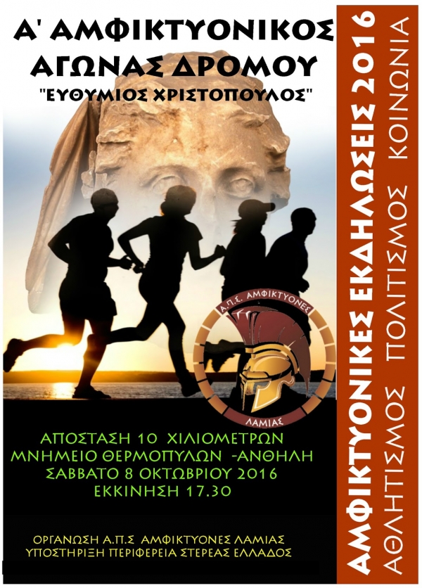 1&omicron;&sigmaf; &Alpha;&mu;&phi;&iota;&kappa;&tau;&upsilon;&omicron;&nu;&iota;&kappa;ό&sigmaf; &alpha;&gamma;ώ&nu;&alpha;&sigmaf; &delta;&rho;ό&mu;&omicron;&upsilon; 2016  ''&Epsilon;&upsilon;&theta;ύ&mu;&iota;&omicron;&sigmaf; &Chi;&rho;&iota;&sigma;&tau;ό&pi;&omicron;&upsilon;&lambda;&omicron;&sigmaf;&rsquo;&rsquo;