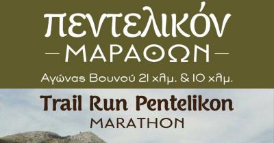 &Sigma;&tau;&iota;&sigmaf; 5 &Iota;&omicron;&upsilon;&nu;&iota;&omicron;&upsilon; &omicron; 1&omicron;&sigmaf; &Alpha;&gamma;ώ&nu;&alpha; &Beta;&omicron;&upsilon;&nu;&omicron;ύ &Pi;&epsilon;&nu;&tau;&epsilon;&lambda;&iota;&kappa;ό&nu; &Mu;ά&rho;&alpha;&theta;&omega;&nu; - Pentelikon Marathon Trail Run