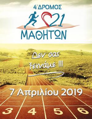 4&omicron;&sigmaf; &Alpha;&gamma;ώ&nu;&alpha;&sigmaf; 21 &Mu;&alpha;&theta;&eta;&tau;ώ&nu; (&Mu;&alpha;&kappa;&rho;&omicron;&chi;ώ&rho;&iota;)