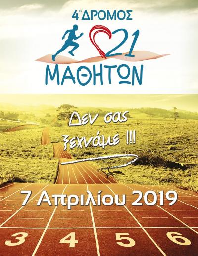 4&omicron;&sigmaf; &Alpha;&gamma;ώ&nu;&alpha;&sigmaf; 21 &Mu;&alpha;&theta;&eta;&tau;ώ&nu; (&Mu;&alpha;&kappa;&rho;&omicron;&chi;ώ&rho;&iota;)