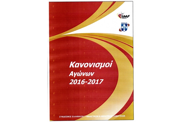 &Kappa;&alpha;&nu;&omicron;&nu;&iota;&sigma;&mu;&omicron;ί &Alpha;&gamma;ώ&nu;&omega;&nu; &Sigma;&tau;ί&beta;&omicron;&upsilon; 2016-2017