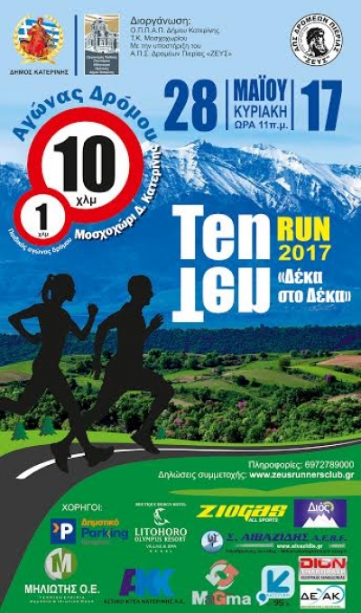 "&Tau;en - &Tau;en Run" (&Delta;έ&kappa;&alpha; &sigma;&tau;&omicron; &Delta;έ&kappa;&alpha;) 2017