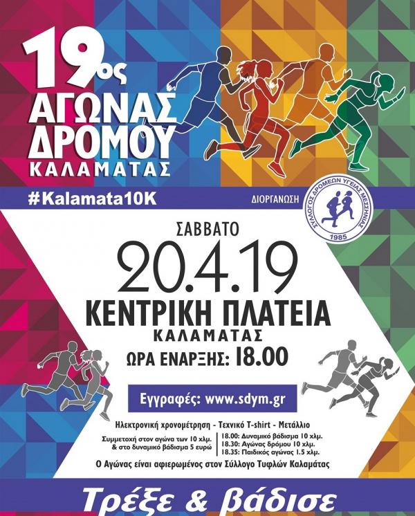 19&omicron;&sigmaf; &Alpha;&gamma;ώ&nu;&alpha;&sigmaf; &Delta;&rho;ό&mu;&omicron;&upsilon; &Kappa;&alpha;&lambda;&alpha;&mu;ά&tau;&alpha;&sigmaf; 10 &chi;&lambda;&mu;.